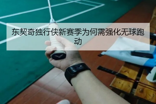 东契奇独行侠新赛季为何需强化无球跑动