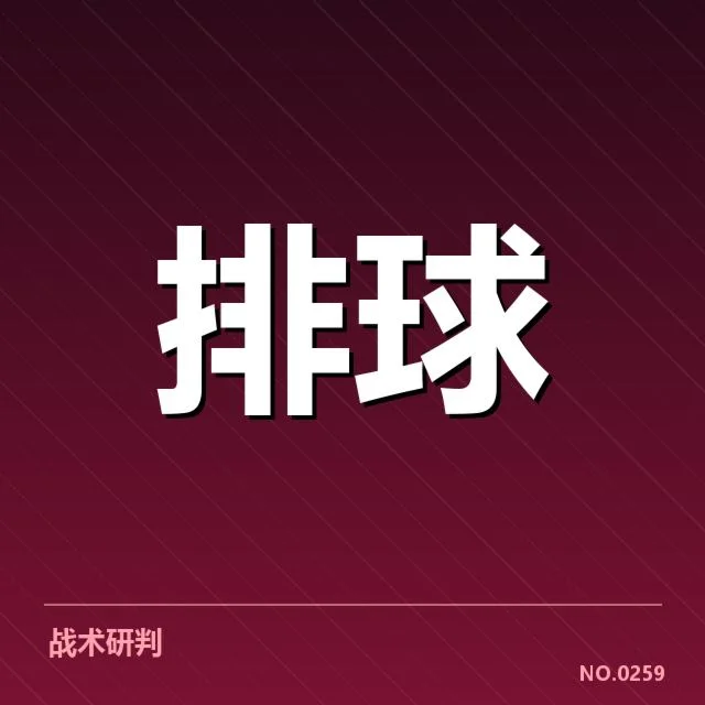 浙江女排二传组织变动:技术调整引发战术适应考验