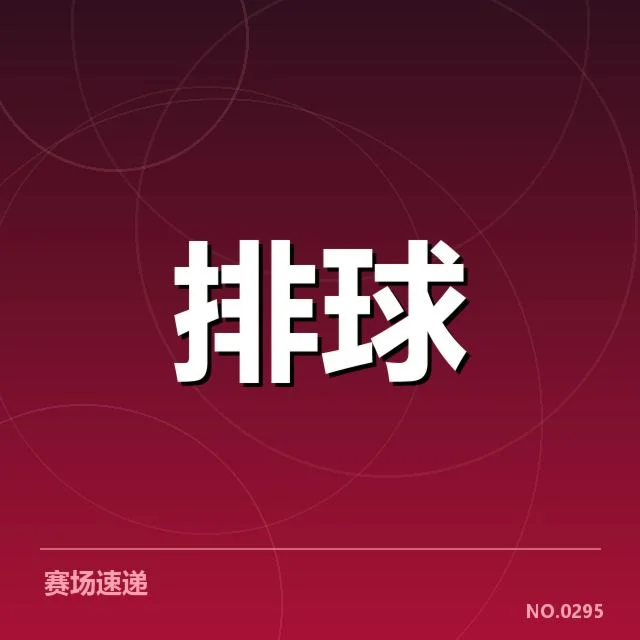本阶段浙江女排二传人员与赛程确认