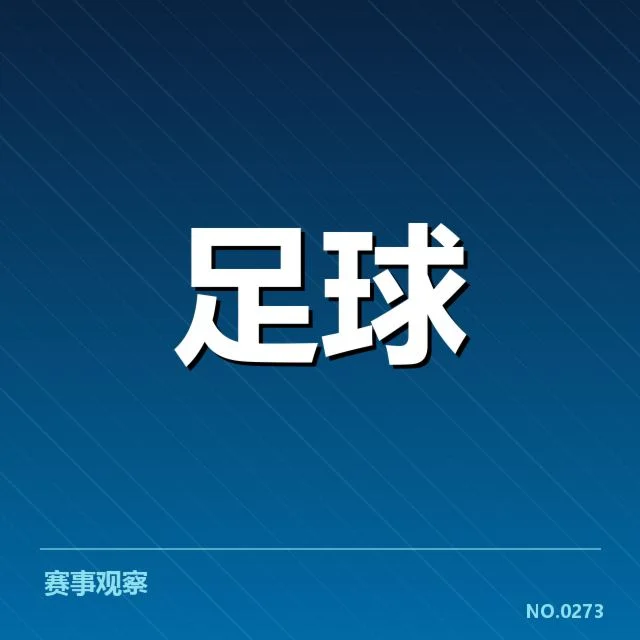 女足新援加盟:中国女足整体实力提升存疑问