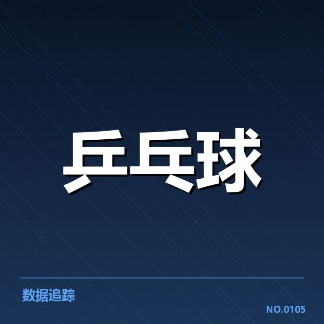 孙颖莎新赛季赛程：竞技状态与赛程安排如何影响表现