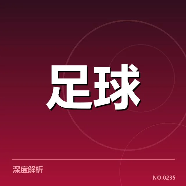 中国足球超级联赛转会窗口：俱乐部实力变化疑问