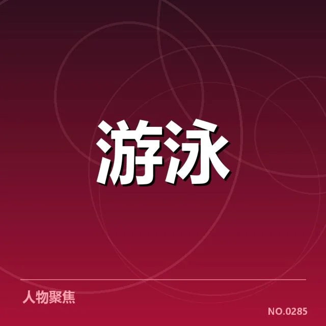 游泳青训教练言论：训练体系存在哪些困惑
