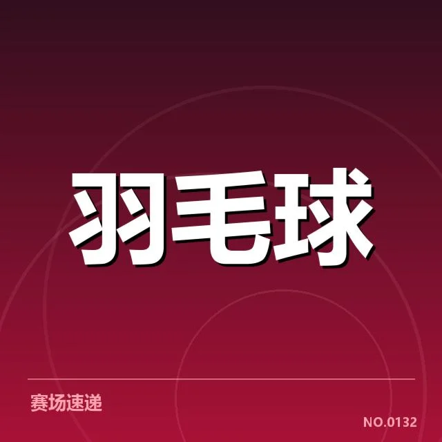 羽毛球队教练变动：国家队选帅存在哪些疑问