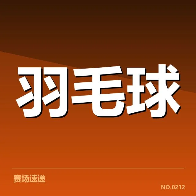 公布的教练及赛事安排详情