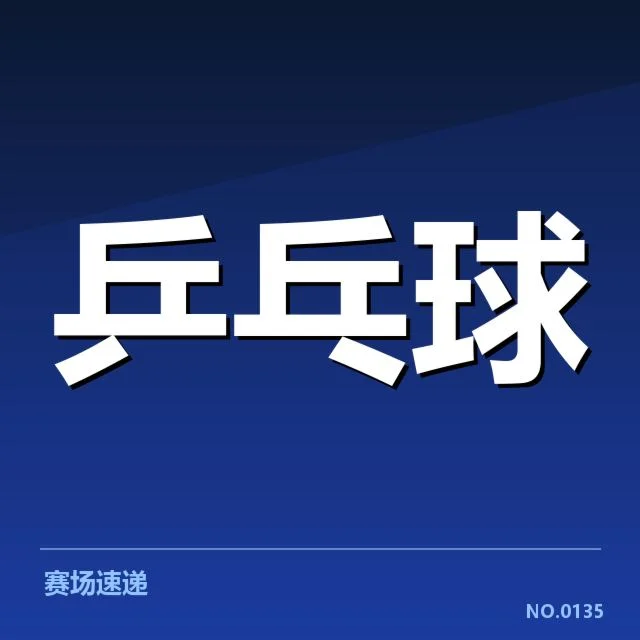中国乒乓球男队集训：队员阵容及备战策略疑问